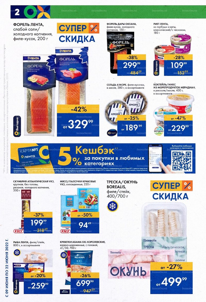 Каталог супермаркетов Лента с 9 по 22 июня 2022 года страница 2