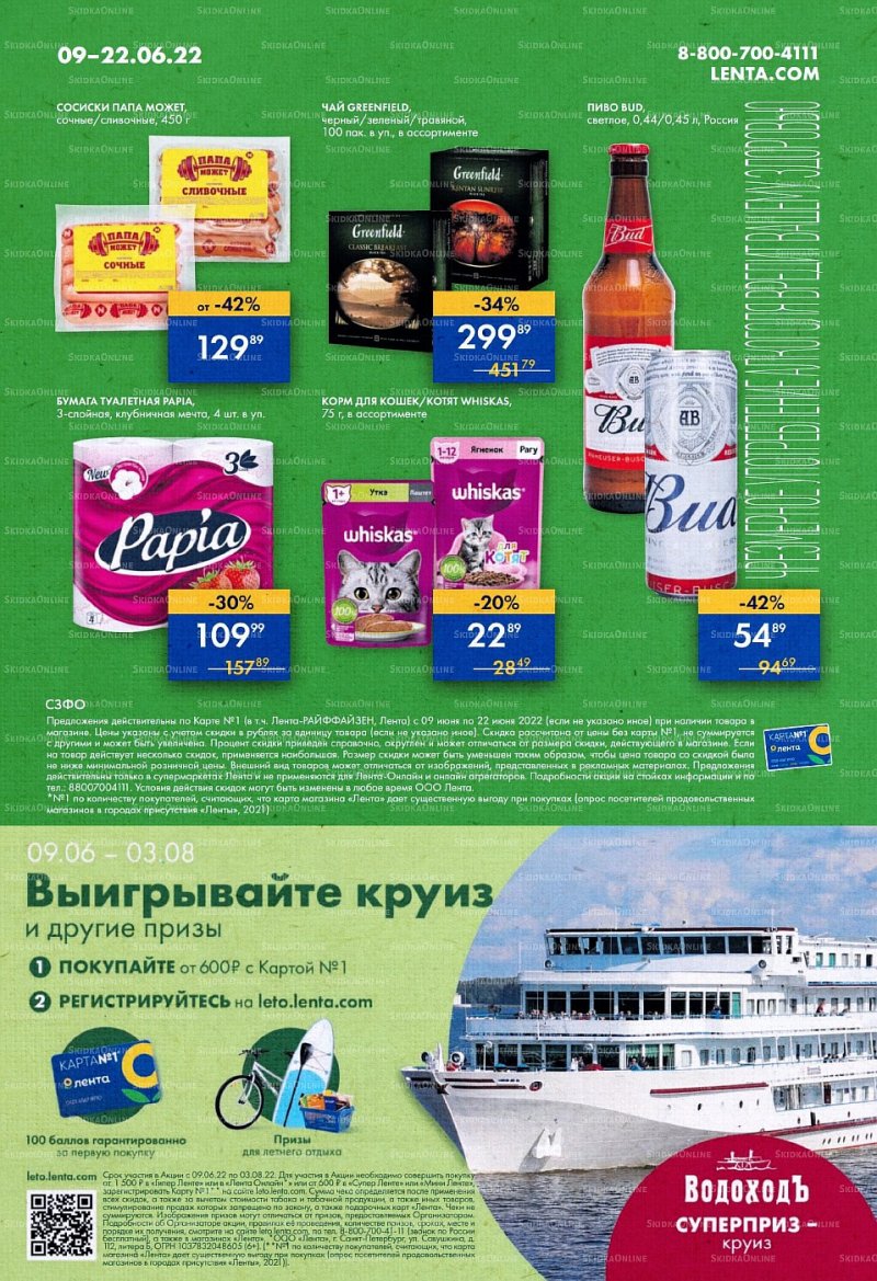 Каталог супермаркетов Лента с 9 по 22 июня 2022 года страница 24
