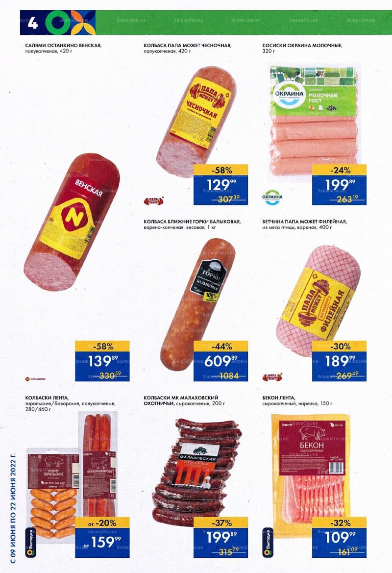 Каталог супермаркетов Лента с 9 по 22 июня 2022 года страница 4