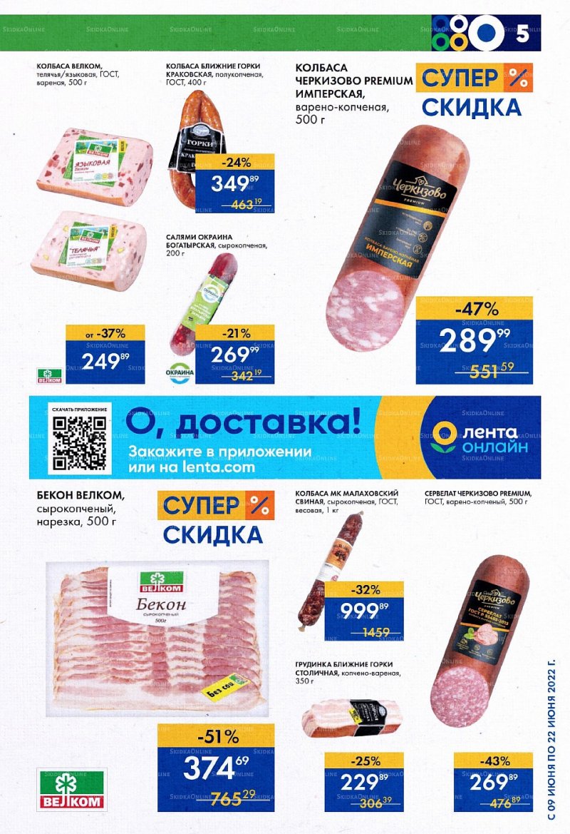 Каталог супермаркетов Лента с 9 по 22 июня 2022 года страница 5