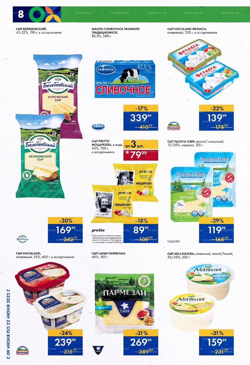 Каталог супермаркетов Лента с 9 по 22 июня 2022 года страница 8