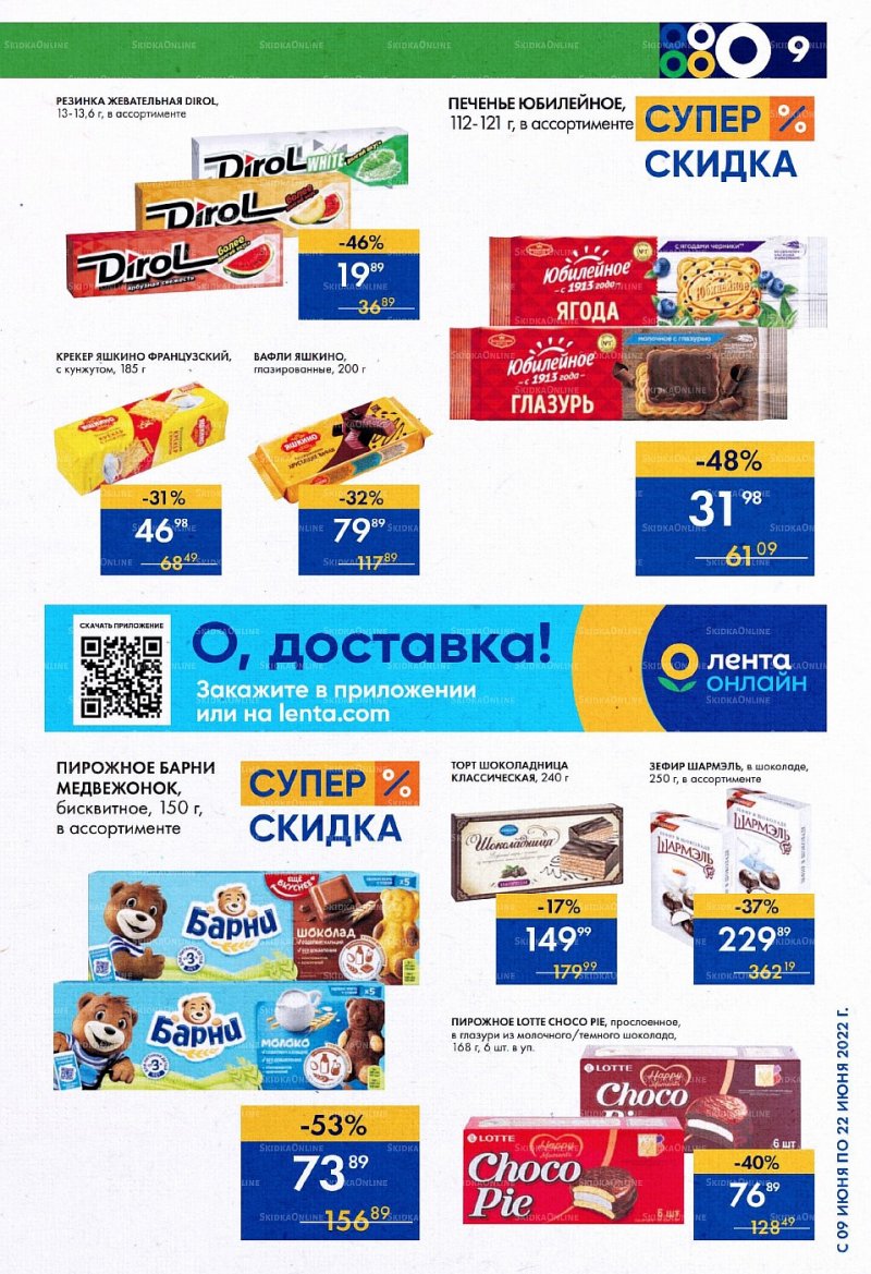 Каталог супермаркетов Лента с 9 по 22 июня 2022 года страница 9
