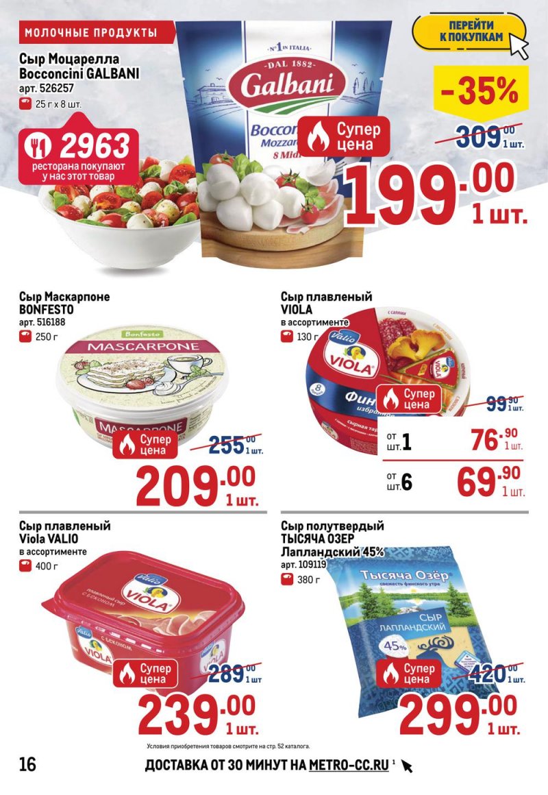 Каталог МЕТРО с 9 по 22 июня 2022 года страница 16