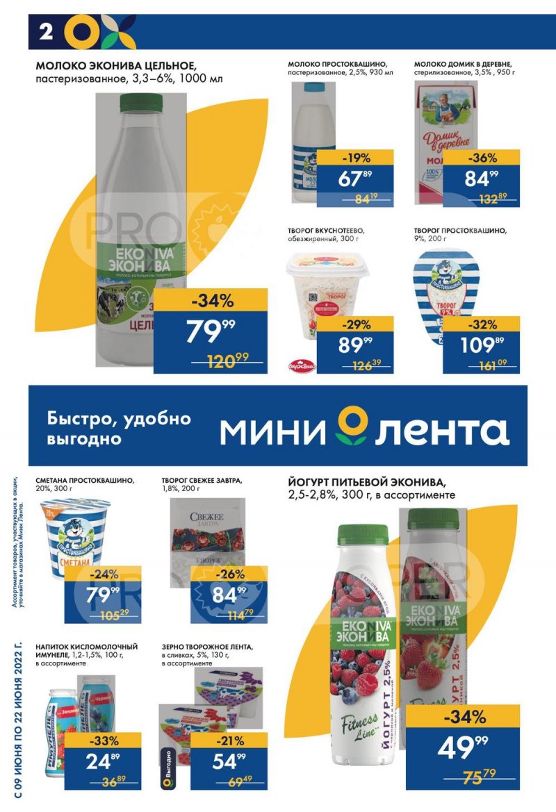Каталог Мини Лента с 9 по 22 июня 2022 года страница 2