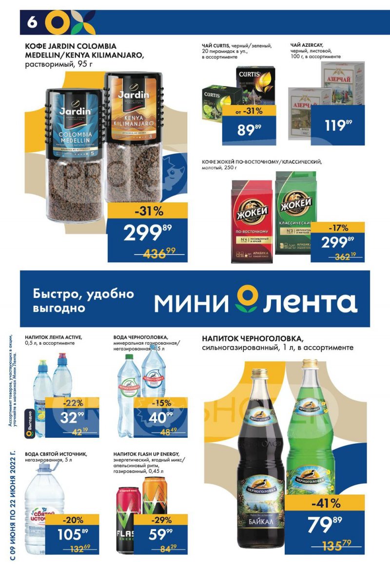 Каталог Мини Лента с 9 по 22 июня 2022 года страница 6