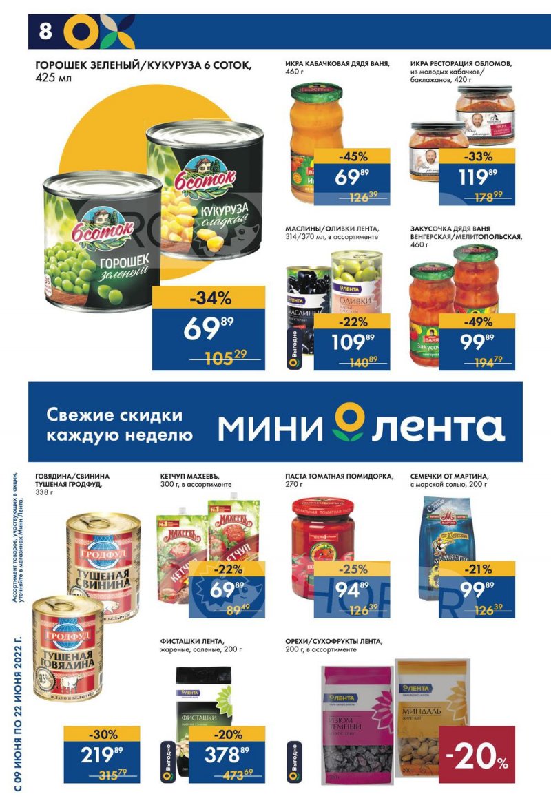 Каталог Мини Лента с 9 по 22 июня 2022 года страница 8