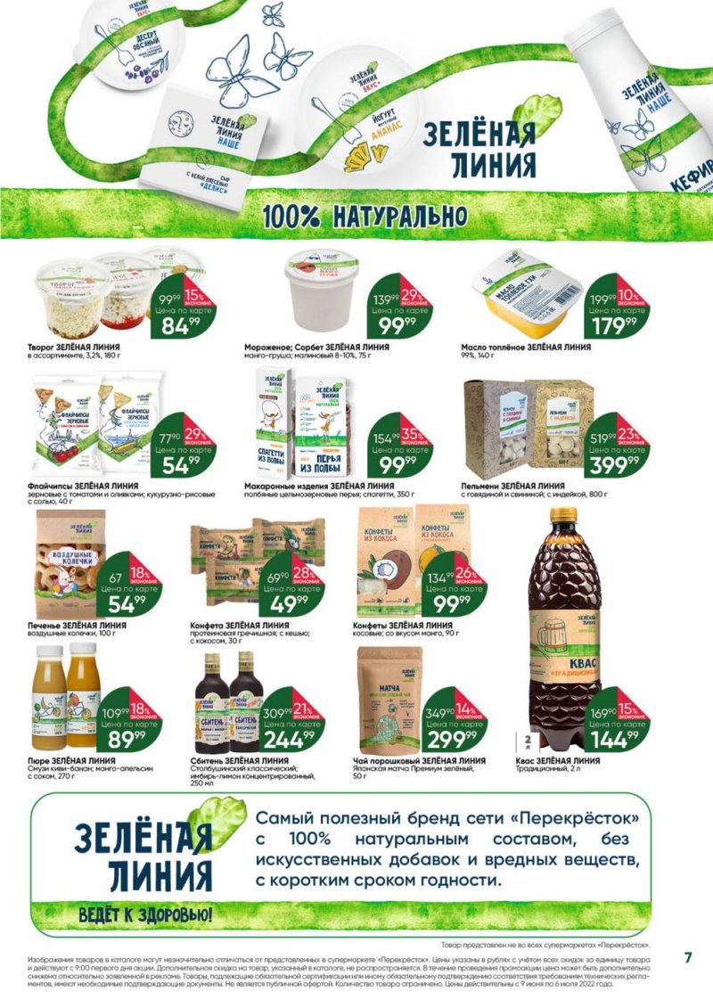 Каталог Перекресток «Выгодно!» с 9 июня по 6 июля 2022 года страница 7
