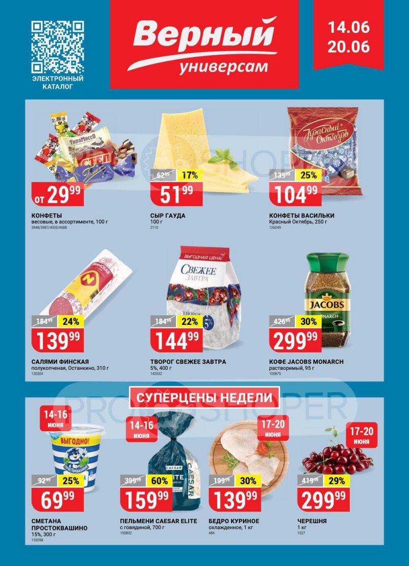 Каталог Верный с 14 по 20 июня 2022 года страница 1