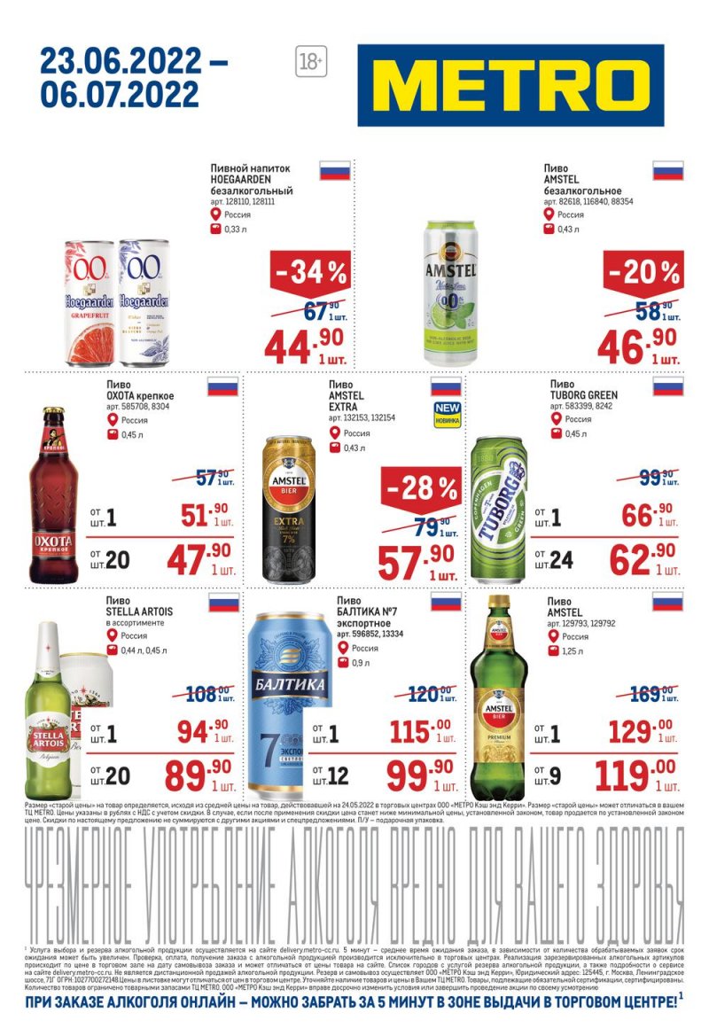Каталог МЕТРО «Алкогольные предложения» с 23 июня по 6 июля 2022 года страница 5