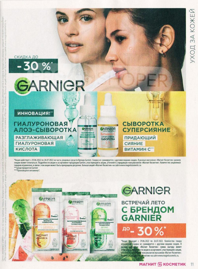 Каталог Магнит Косметик с 29 июня по 26 июля 2022 года страница 11 Каталог Магнит Косметик с 29 июня по 26 июля 2022 года страница 11
