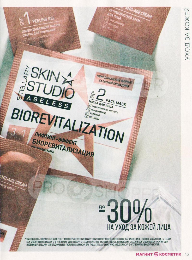 Каталог Магнит Косметик с 29 июня по 26 июля 2022 года страница 13 Каталог Магнит Косметик с 29 июня по 26 июля 2022 года страница 13