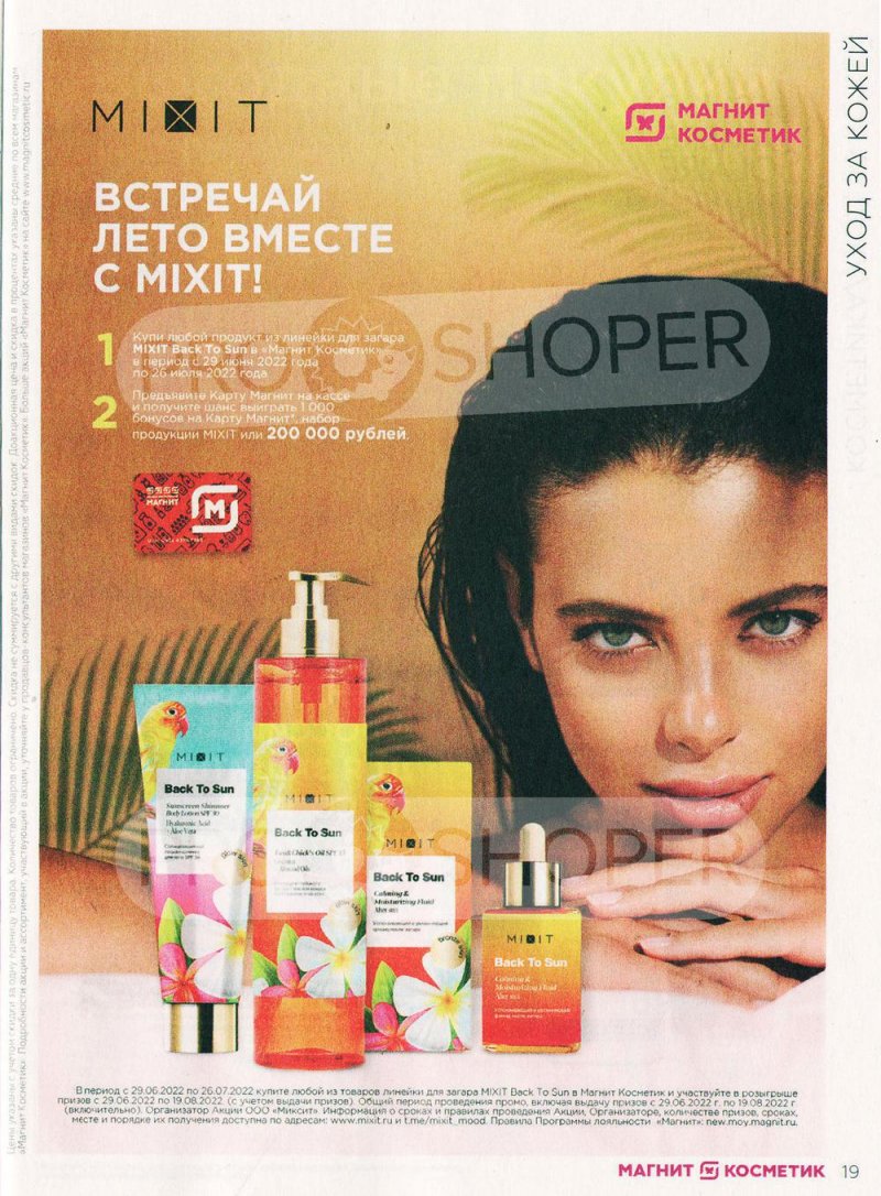 Каталог Магнит Косметик с 29 июня по 26 июля 2022 года страница 19 Каталог Магнит Косметик с 29 июня по 26 июля 2022 года страница 19