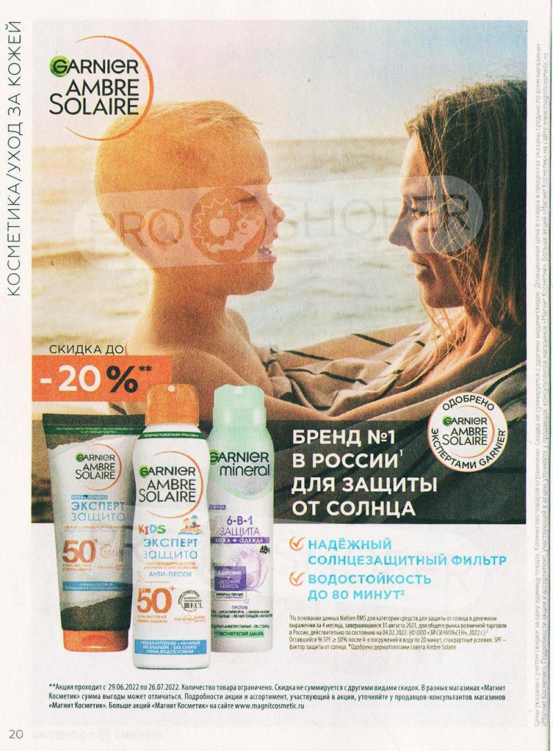 Каталог Магнит Косметик с 29 июня по 26 июля 2022 года страница 20 Каталог Магнит Косметик с 29 июня по 26 июля 2022 года страница 20
