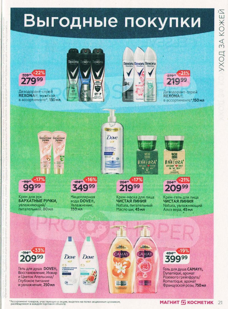 Каталог Магнит Косметик с 29 июня по 26 июля 2022 года страница 21 Каталог Магнит Косметик с 29 июня по 26 июля 2022 года страница 21