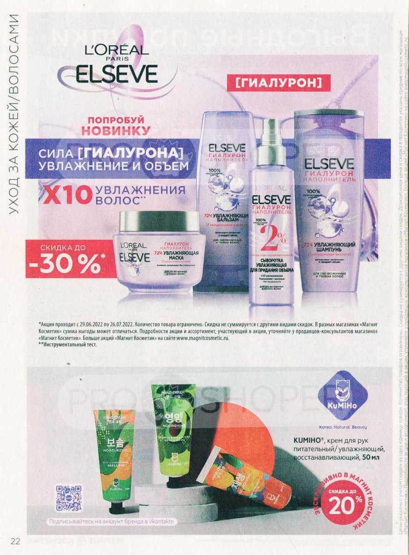 Каталог Магнит Косметик с 29 июня по 26 июля 2022 года страница 22 Каталог Магнит Косметик с 29 июня по 26 июля 2022 года страница 22