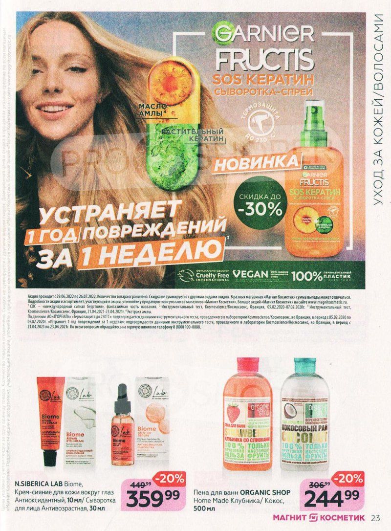 Каталог Магнит Косметик с 29 июня по 26 июля 2022 года страница 23 Каталог Магнит Косметик с 29 июня по 26 июля 2022 года страница 23