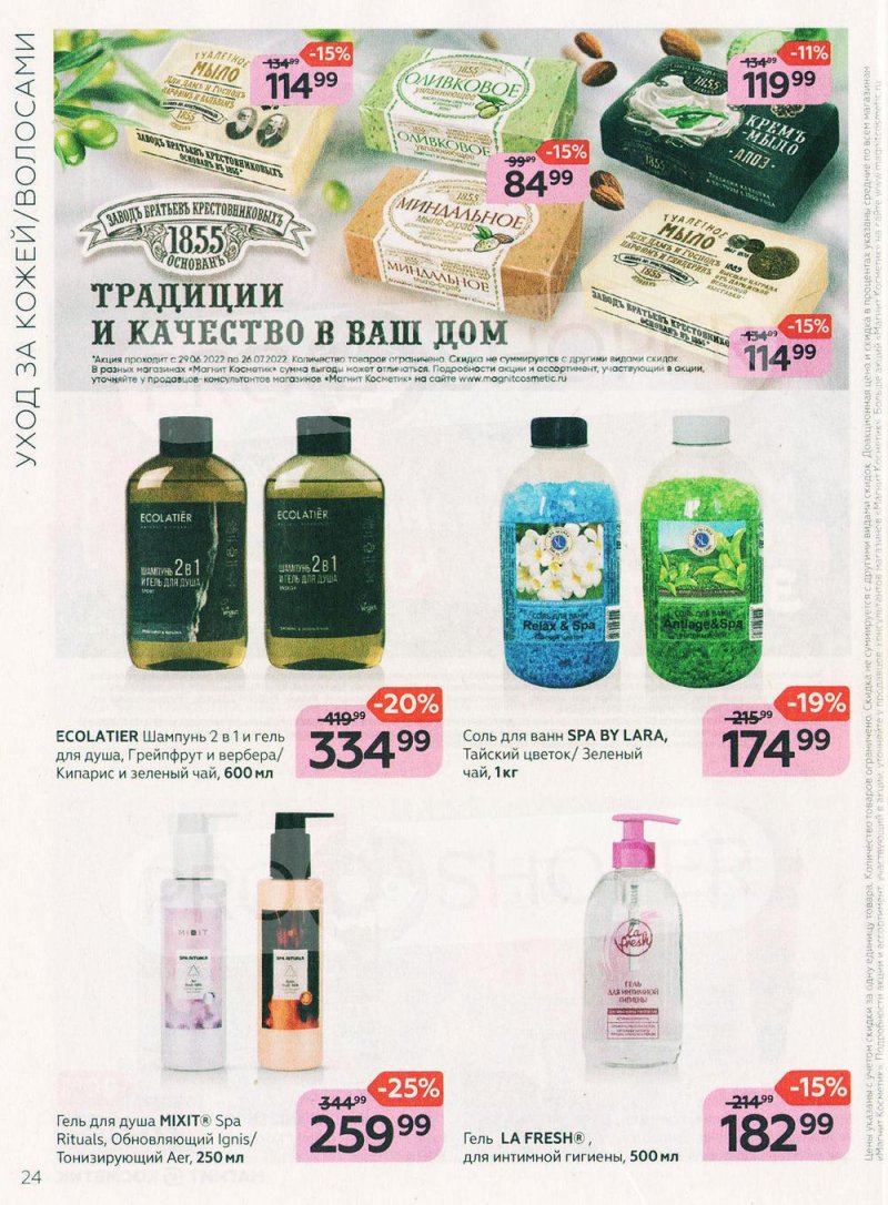 Каталог Магнит Косметик с 29 июня по 26 июля 2022 года страница 24 Каталог Магнит Косметик с 29 июня по 26 июля 2022 года страница 24