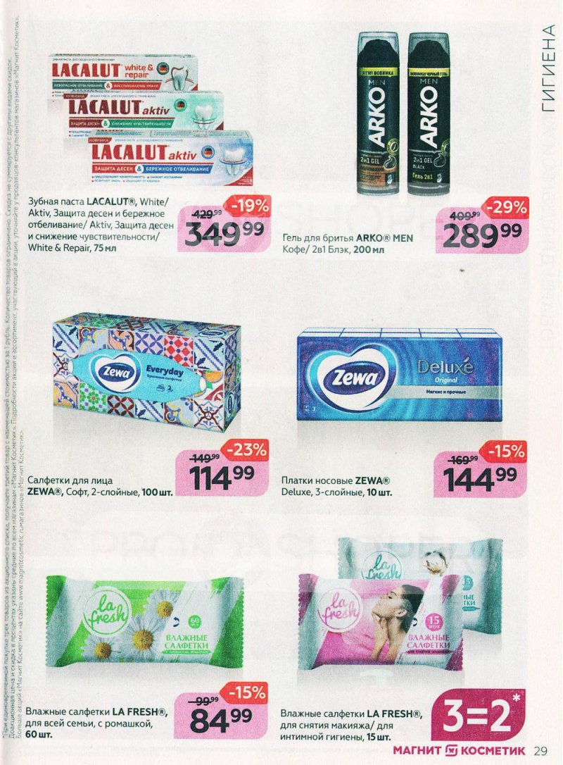 Каталог Магнит Косметик с 29 июня по 26 июля 2022 года страница 29 Каталог Магнит Косметик с 29 июня по 26 июля 2022 года страница 29