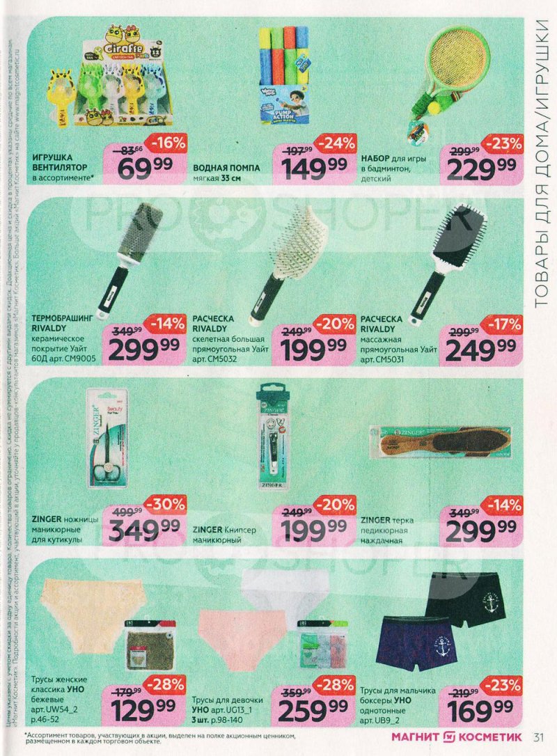 Каталог Магнит Косметик с 29 июня по 26 июля 2022 года страница 31 Каталог Магнит Косметик с 29 июня по 26 июля 2022 года страница 31