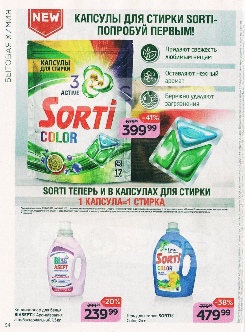 Каталог Магнит Косметик с 29 июня по 26 июля 2022 года страница 34 Каталог Магнит Косметик с 29 июня по 26 июля 2022 года страница 34