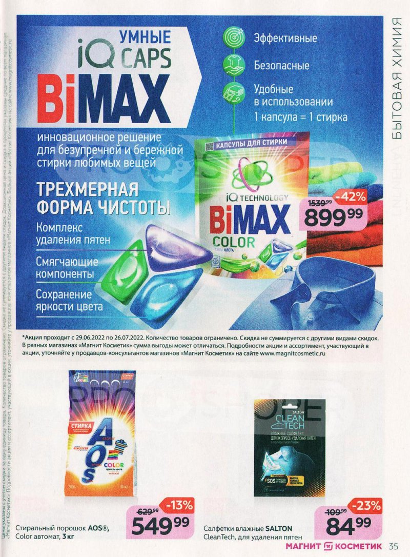 Каталог Магнит Косметик с 29 июня по 26 июля 2022 года страница 35 Каталог Магнит Косметик с 29 июня по 26 июля 2022 года страница 35