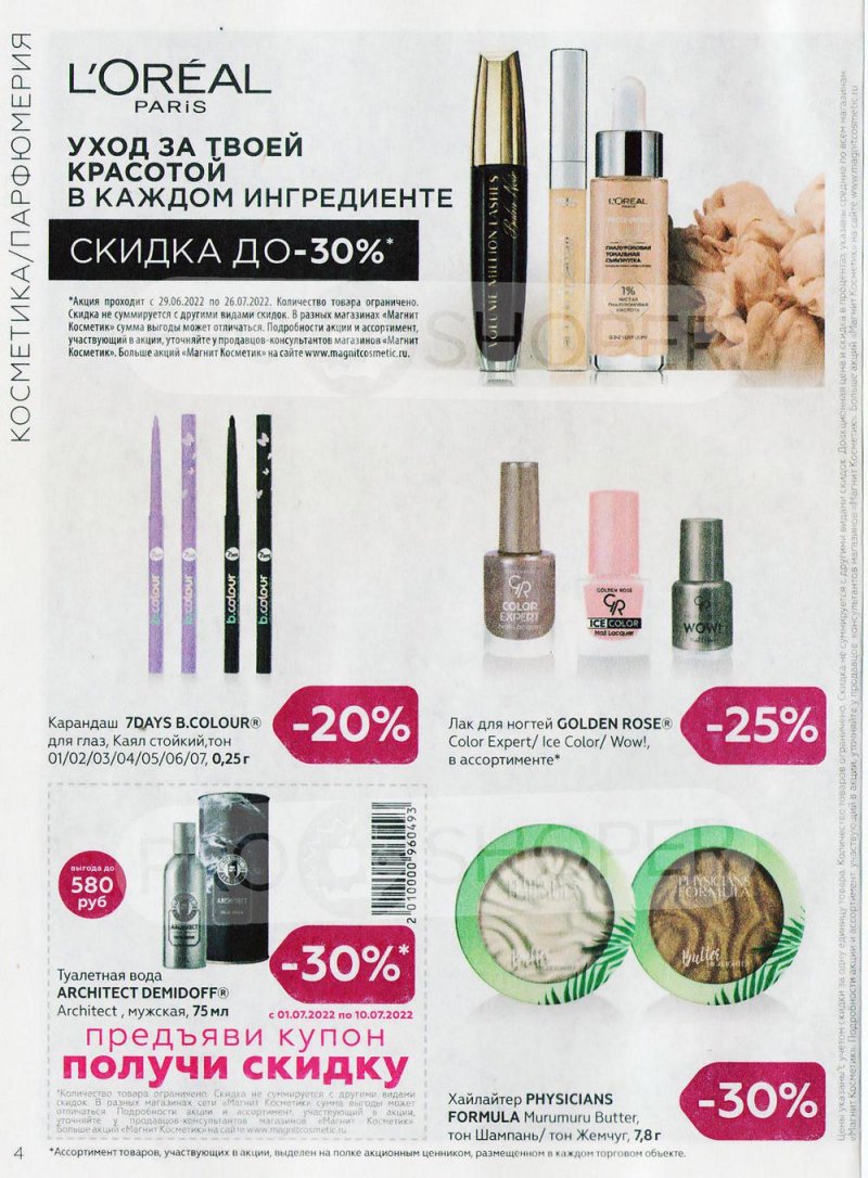 Каталог Магнит Косметик с 29 июня по 26 июля 2022 года страница 4 Каталог Магнит Косметик с 29 июня по 26 июля 2022 года страница 4