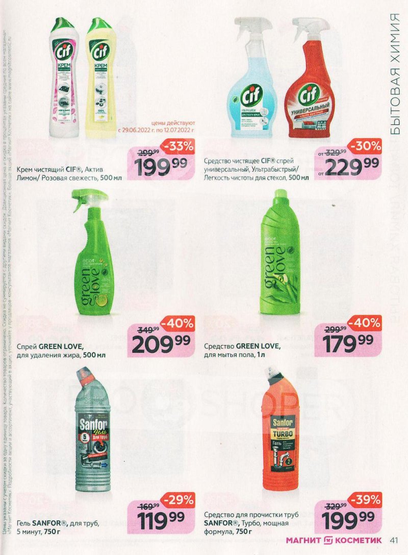 Каталог Магнит Косметик с 29 июня по 26 июля 2022 года страница 41 Каталог Магнит Косметик с 29 июня по 26 июля 2022 года страница 41