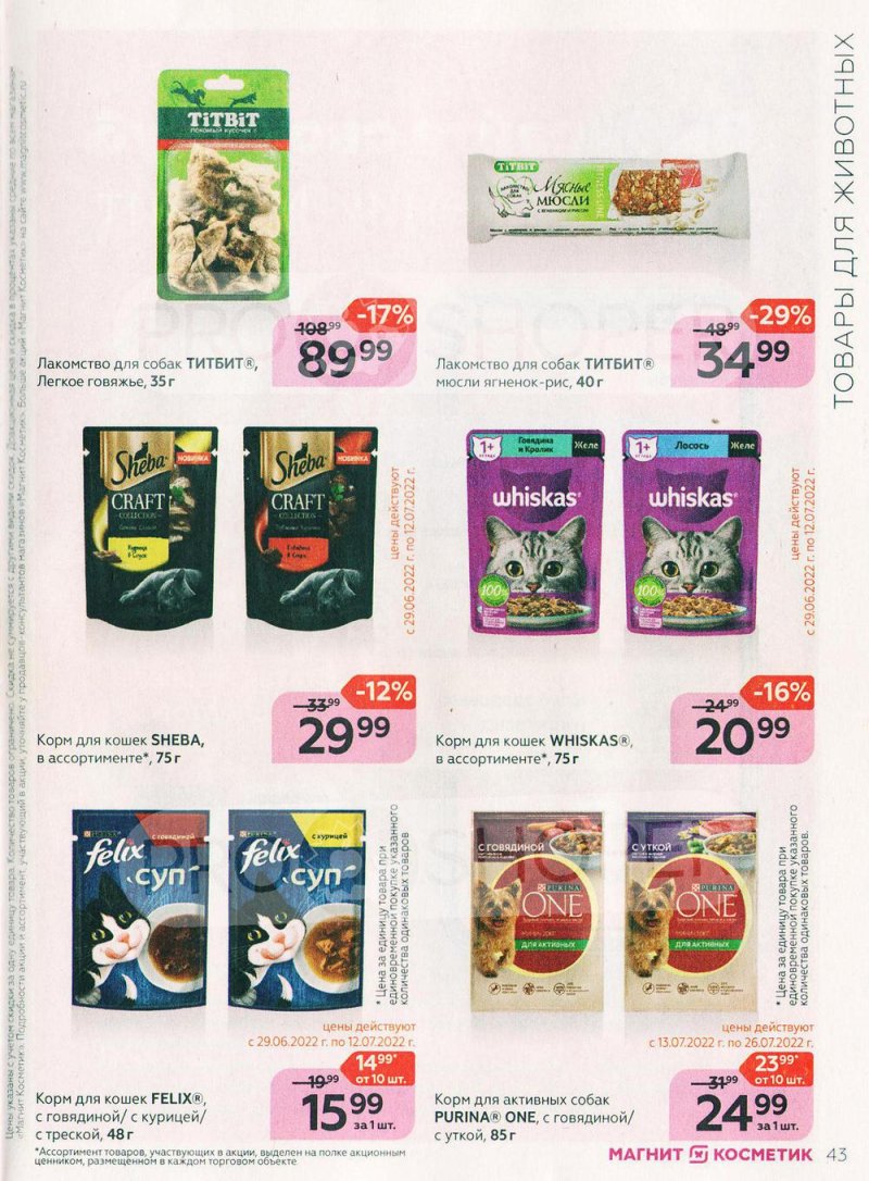 Каталог Магнит Косметик с 29 июня по 26 июля 2022 года страница 43 Каталог Магнит Косметик с 29 июня по 26 июля 2022 года страница 43
