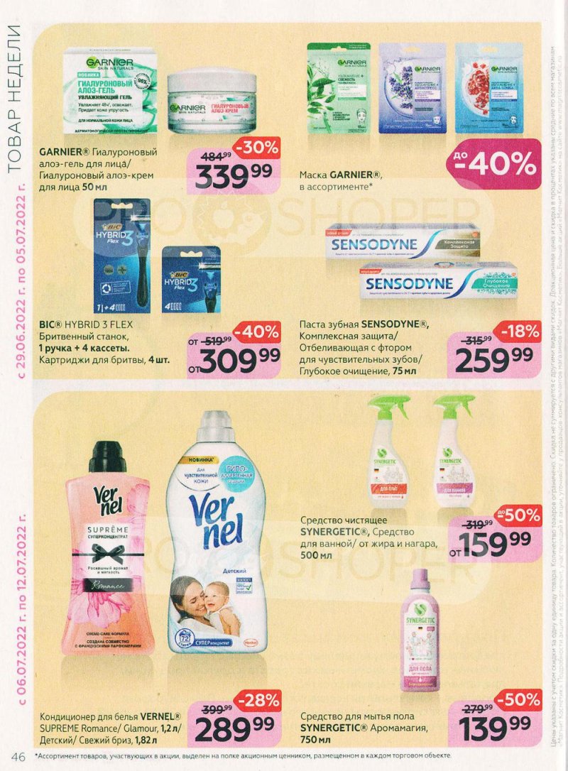 Каталог Магнит Косметик с 29 июня по 26 июля 2022 года страница 46 Каталог Магнит Косметик с 29 июня по 26 июля 2022 года страница 46