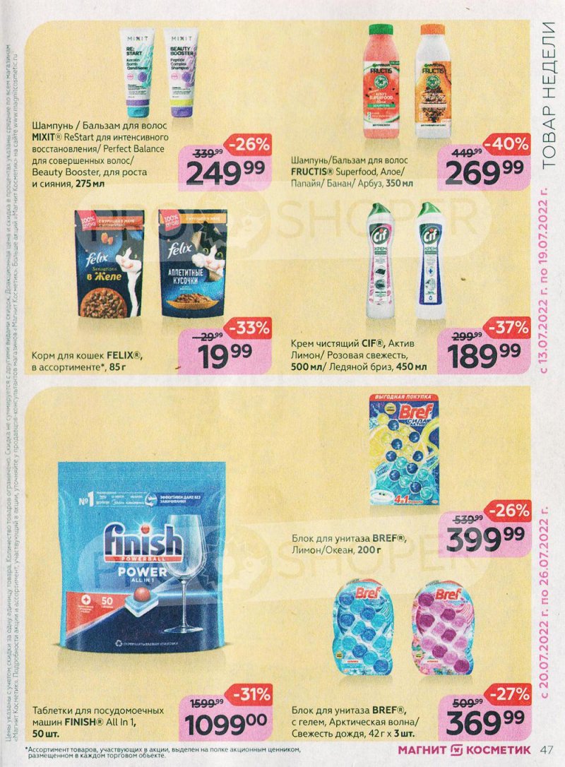 Каталог Магнит Косметик с 29 июня по 26 июля 2022 года страница 47 Каталог Магнит Косметик с 29 июня по 26 июля 2022 года страница 47