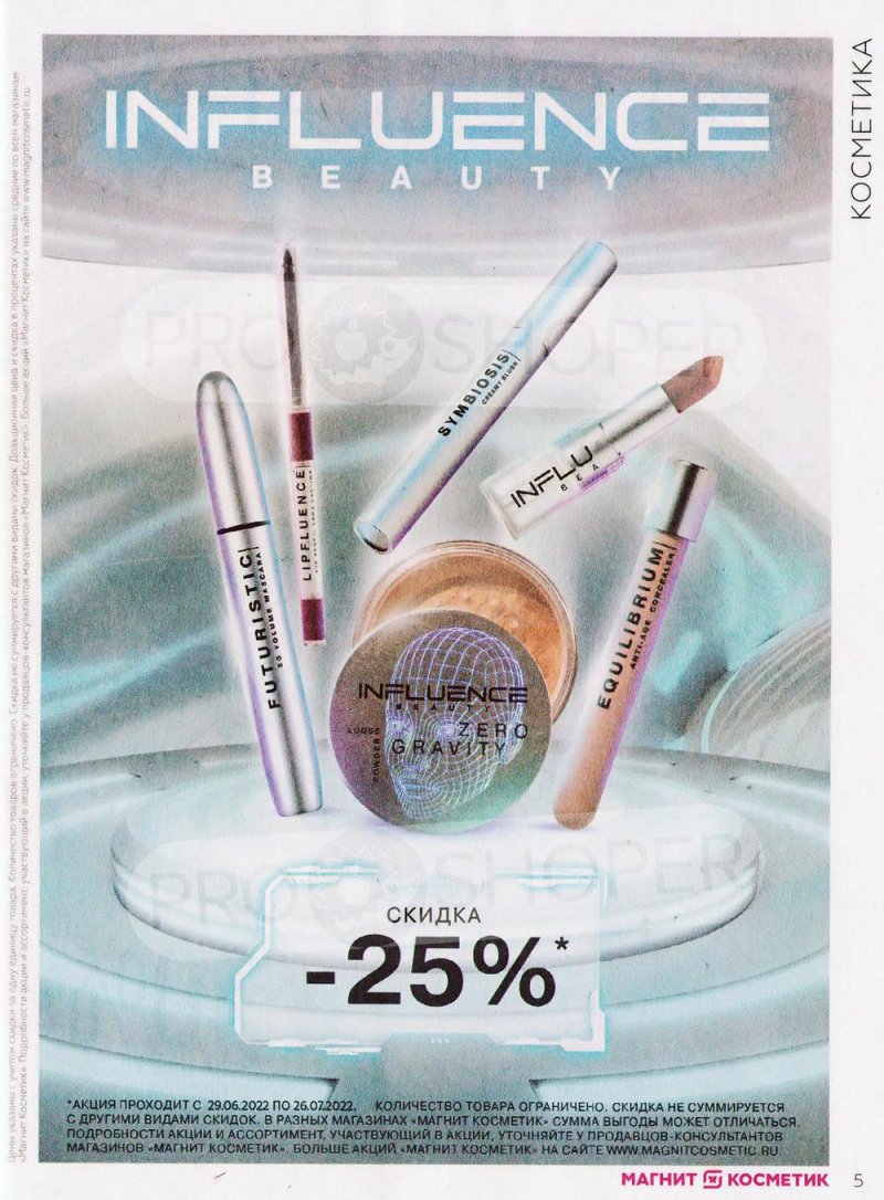 Каталог Магнит Косметик с 29 июня по 26 июля 2022 года страница 5 Каталог Магнит Косметик с 29 июня по 26 июля 2022 года страница 5