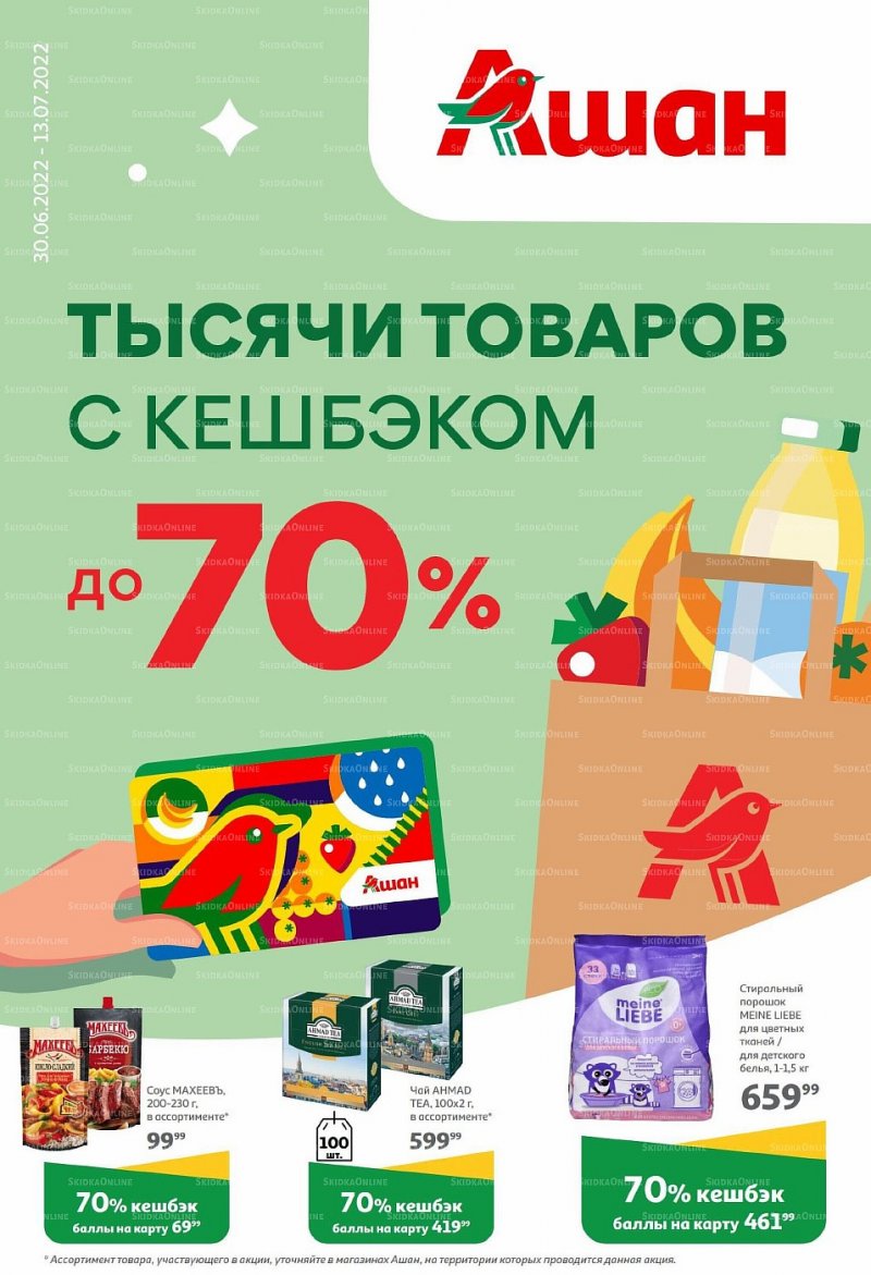 Каталог АШАН «Тысячи товаров с кешбэком до 70%» с 30 июня по 13 июля 2022 года страница 1