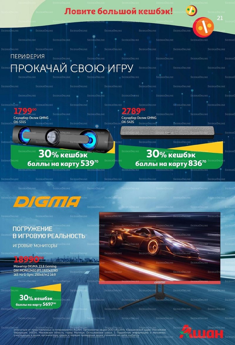 Каталог АШАН «Тысячи товаров с кешбэком до 70%» с 30 июня по 13 июля 2022 года страница 21