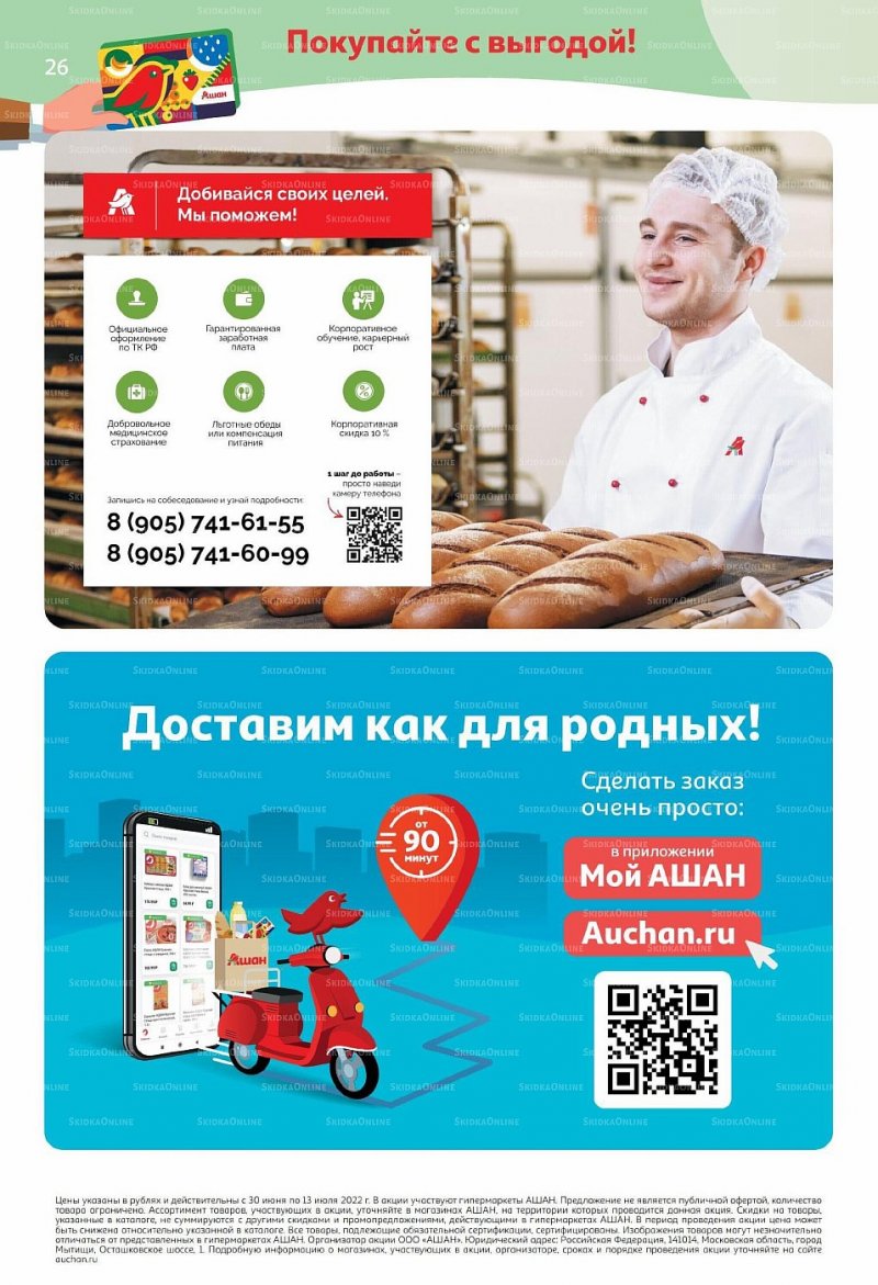 Каталог АШАН «Тысячи товаров с кешбэком до 70%» с 30 июня по 13 июля 2022 года страница 26