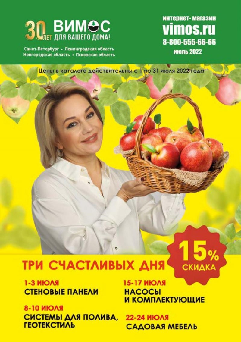 Каталог Вимос с 1 по 31 июля 2022 года страница 1