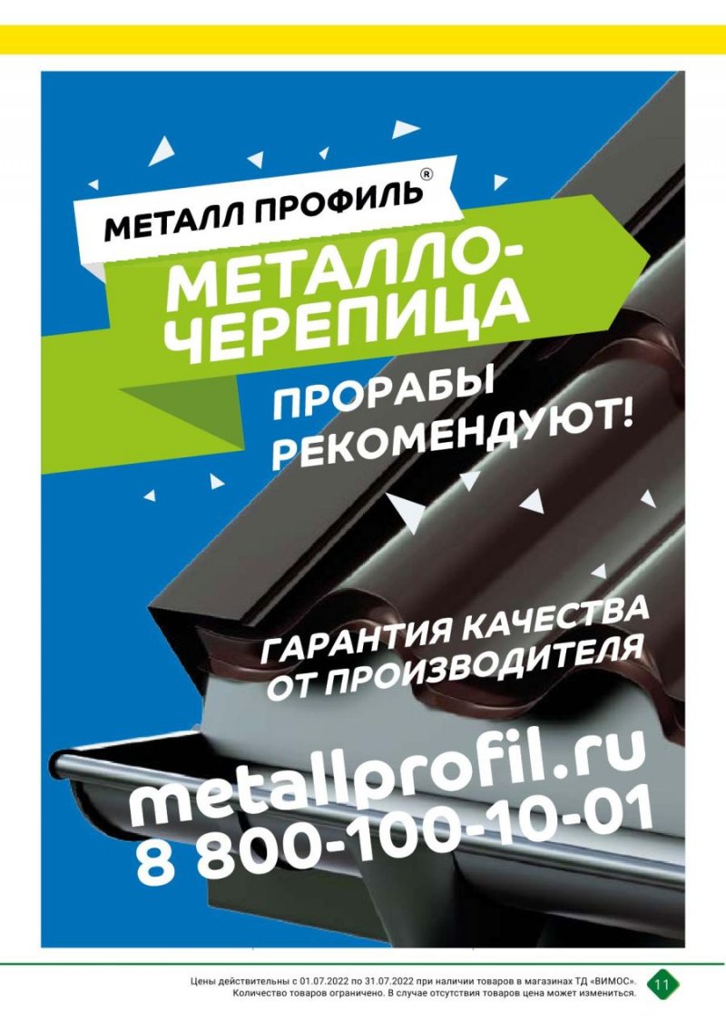 Каталог Вимос с 1 по 31 июля 2022 года страница 11