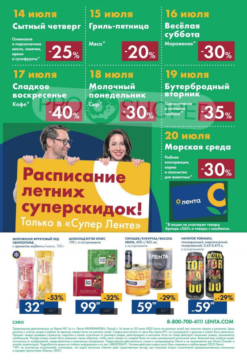 Каталог супермаркетов Лента с 14 по 20 июля 2022 года страница 24