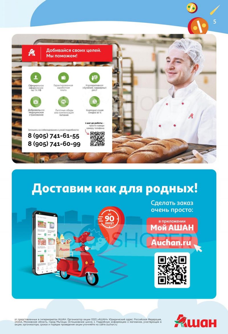 Каталог АШАН «Тысячи товаров с кешбэком до 70%» с 14 по 27 июля 2022 года страница 5
