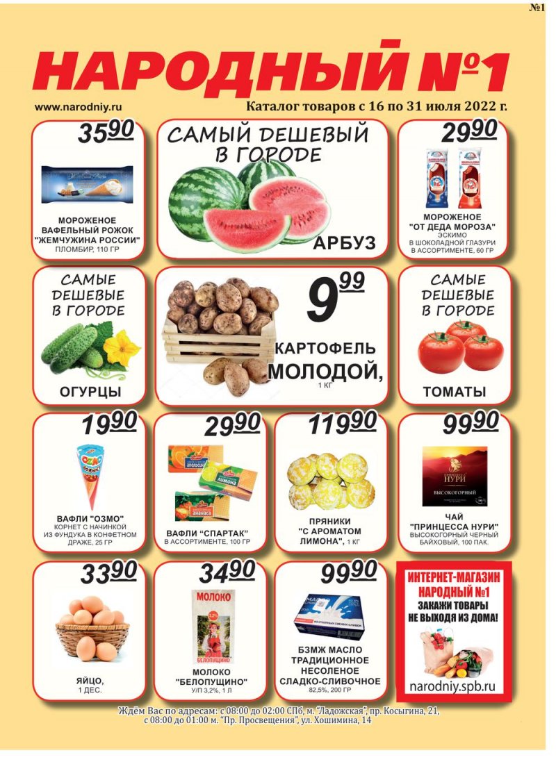 Каталог Народный с 15 по 31 июля 2022 года страница 1