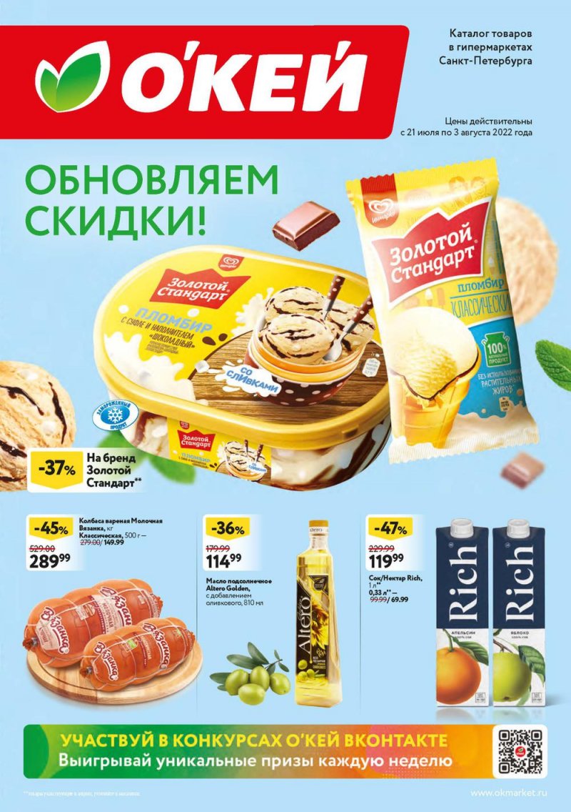 Каталог ОКЕЙ с 21 июля по 3 августа 2022 года страница 1