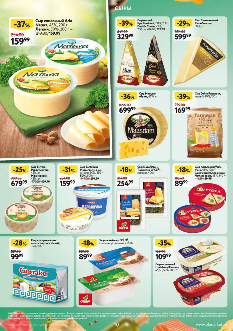 Каталог ОКЕЙ с 21 июля по 3 августа 2022 года страница 10