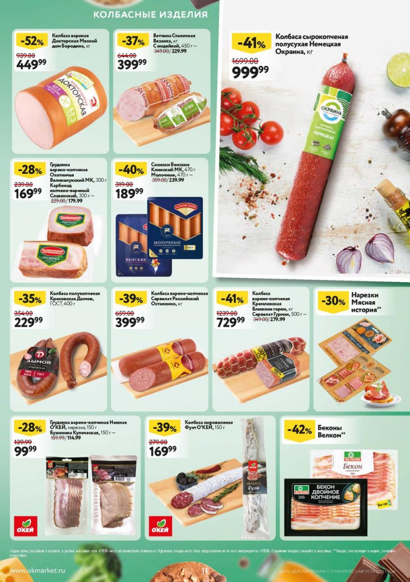 Каталог ОКЕЙ с 21 июля по 3 августа 2022 года страница 11