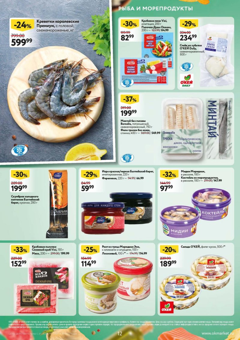 Каталог ОКЕЙ с 21 июля по 3 августа 2022 года страница 12