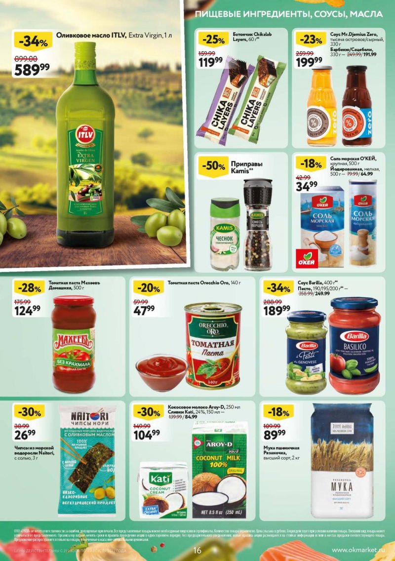 Каталог ОКЕЙ с 21 июля по 3 августа 2022 года страница 16
