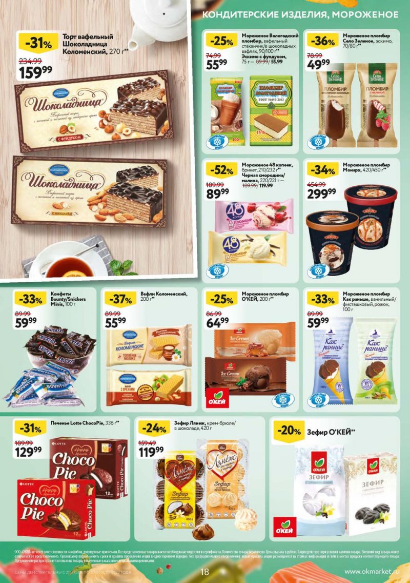 Каталог ОКЕЙ с 21 июля по 3 августа 2022 года страница 18