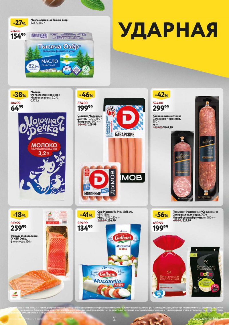 Каталог ОКЕЙ с 21 июля по 3 августа 2022 года страница 2