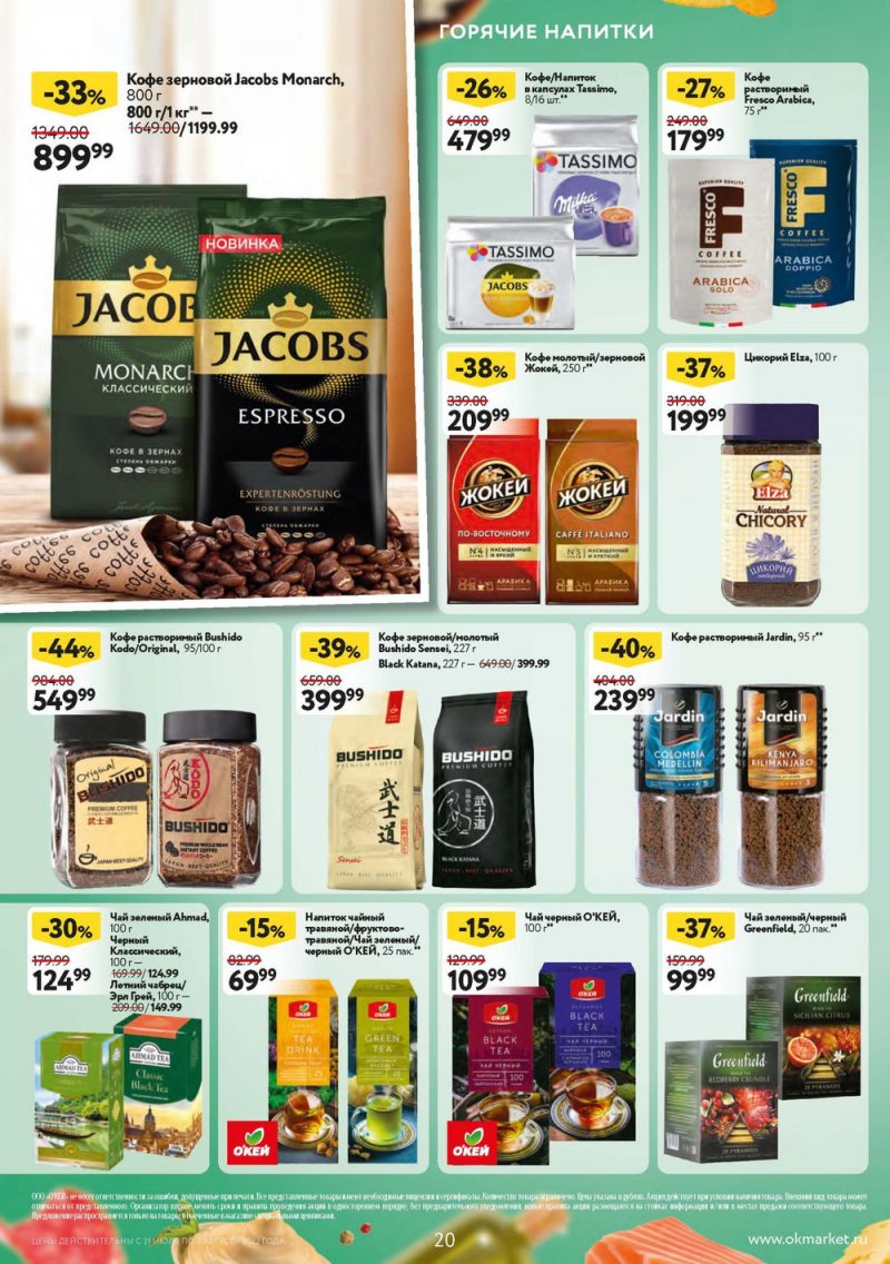 Каталог ОКЕЙ с 21 июля по 3 августа 2022 года страница 20