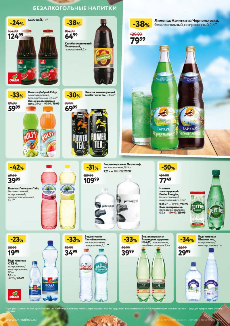 Каталог ОКЕЙ с 21 июля по 3 августа 2022 года страница 21