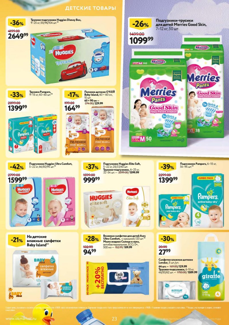 Каталог ОКЕЙ с 21 июля по 3 августа 2022 года страница 23