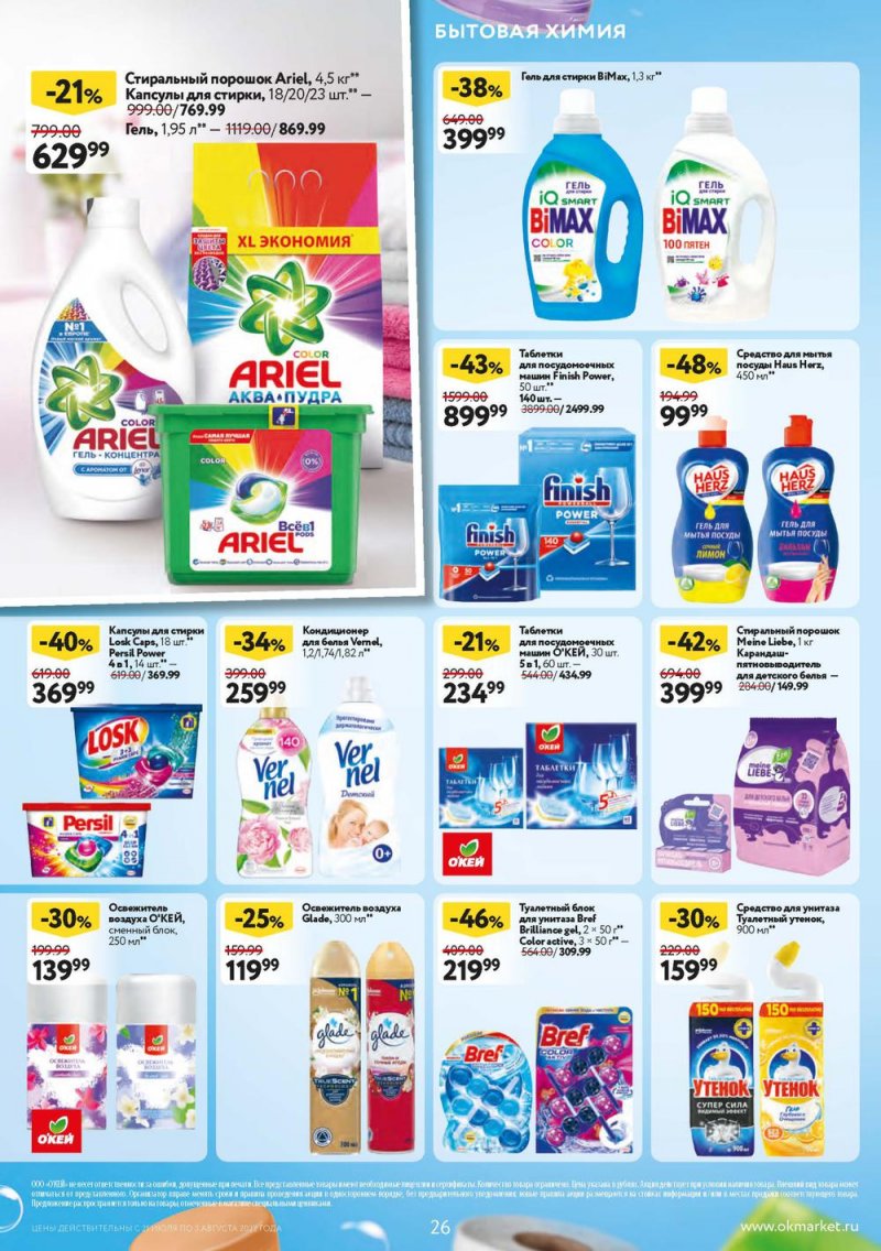 Каталог ОКЕЙ с 21 июля по 3 августа 2022 года страница 26